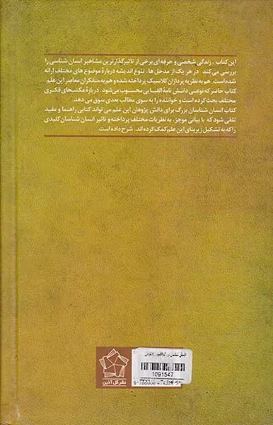 انسان شناسان بزرگ